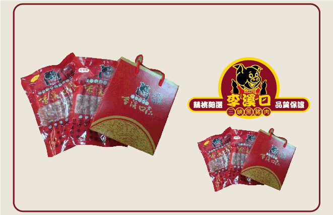 伴手禮盒- 李溪口黑豬肉香腸